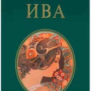 Iva - Ljiljana Habjanovic Djurovic