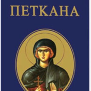 Petkana - Ljiljana Habjanović Đurović