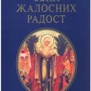 Svih žalosnih radost - Ljiljana Habjanović Đurović