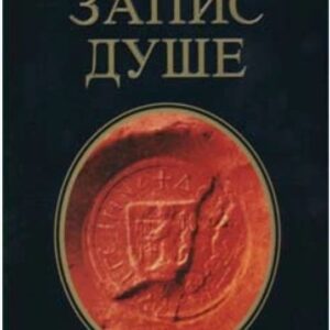 Zapis duše - Ljiljana Habjanović Đurović