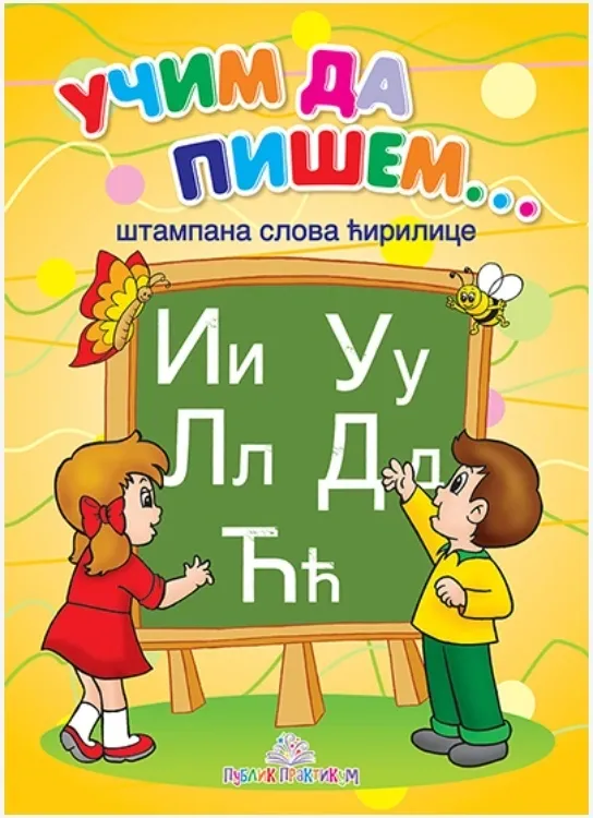 Ucim da pisem stampana slova cirilice - YU Biblioteka