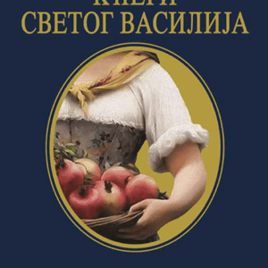 Kceri Svetog Vasilija - Ljiljana Habjanovic Djurovic