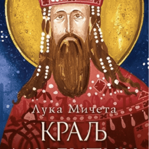 Kralj Milutin - Luka Miceta