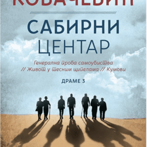 Sabirni centar - Dušan Kovačević