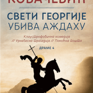 Sveti Georgije ubiva aždahu - Dušan Kovačević
