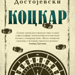 Kockar - Fjodor Mihailovič Dostojevski