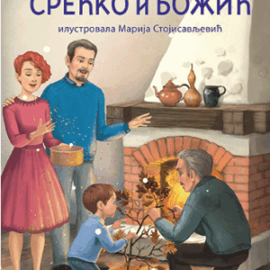 Srećko i Božić - Ljiljana Habjanovic Djurovic